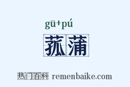 菰蒲是什么意思的图片